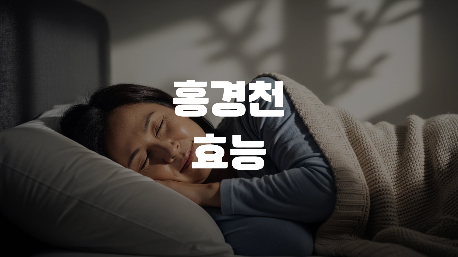 홍경천 효능 포스팅 섬네일