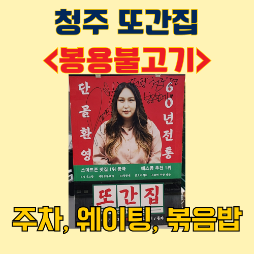 청주공항 근처 맛집 봉용불고기