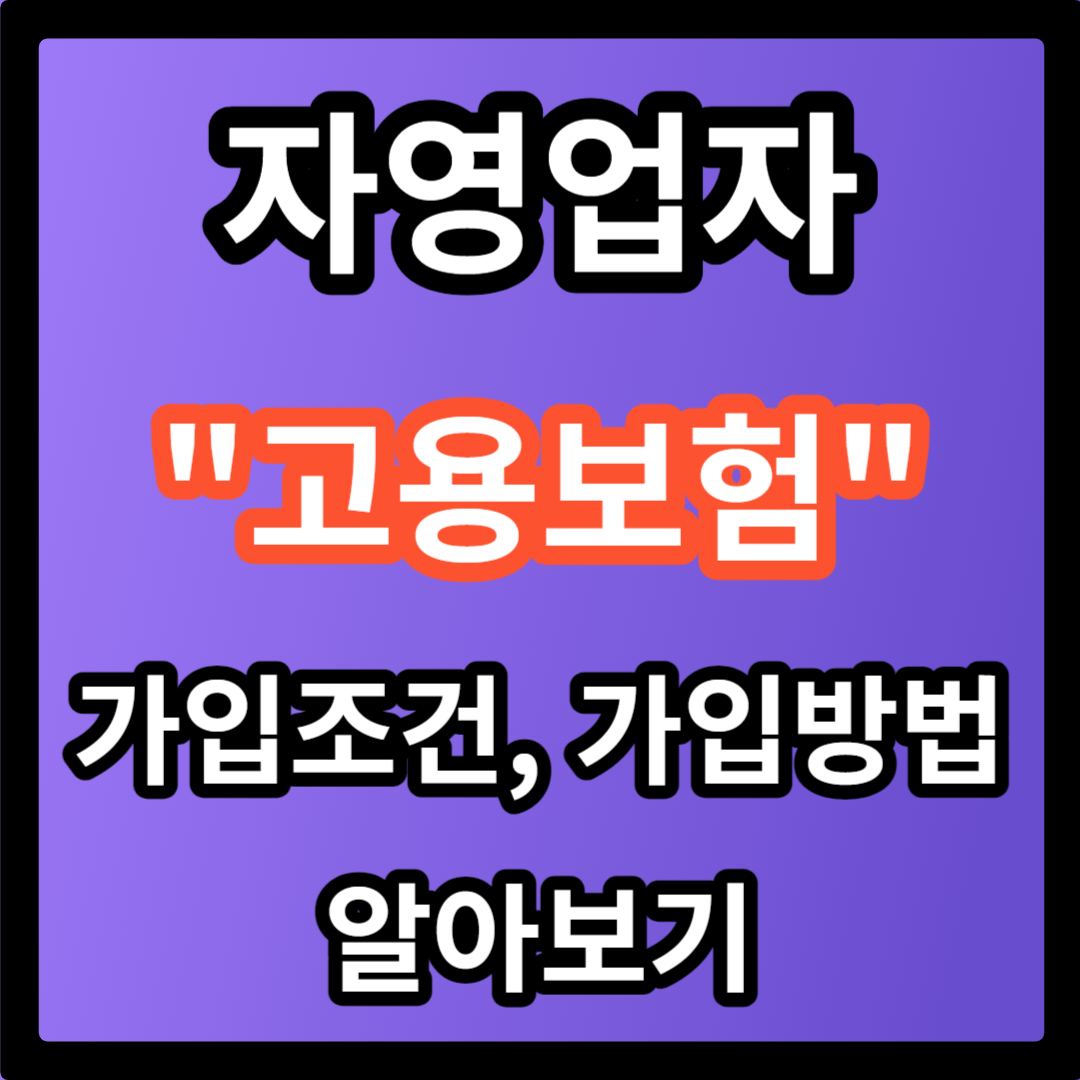 자영업자 고용보험 가입조건 방법