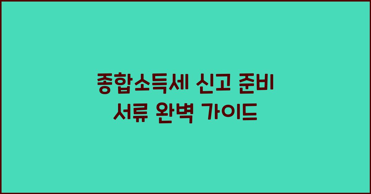 종합소득세 신고 준비 서류