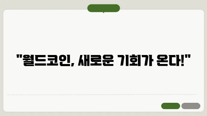 월드코인 락업 해제 연장 후 전망은