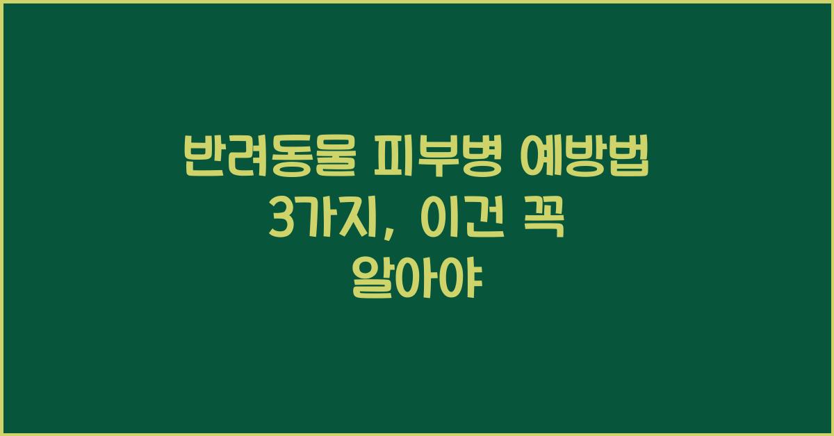 반려동물 피부병 예방법 3가지
