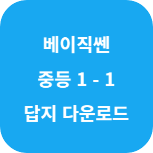 베이직쎈 중등 수학 1-1 2025 답지 섬네일
