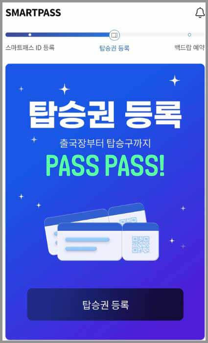 인천공항 스마트패스 등록방법