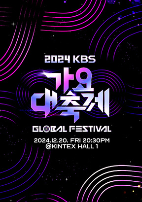 2024-KBS-가요대축제-글로벌-페스티벌