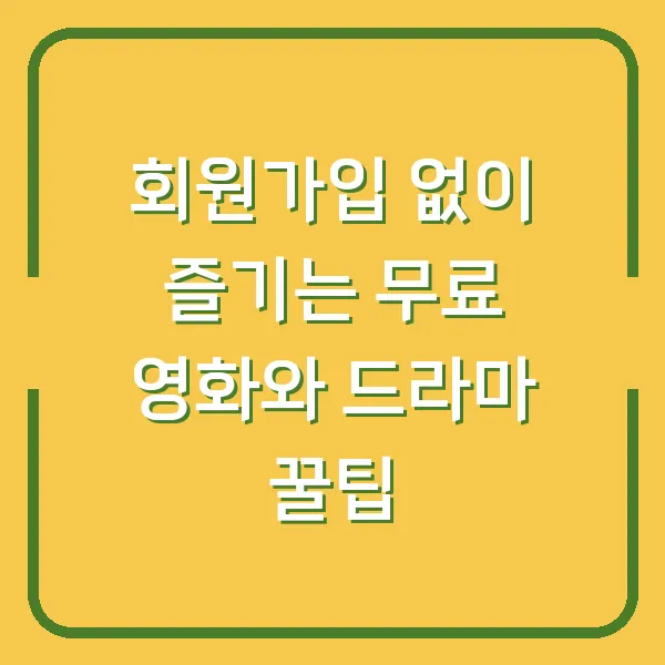 회원가입 없이 즐기는 무료 영화와 드라마 꿀팁