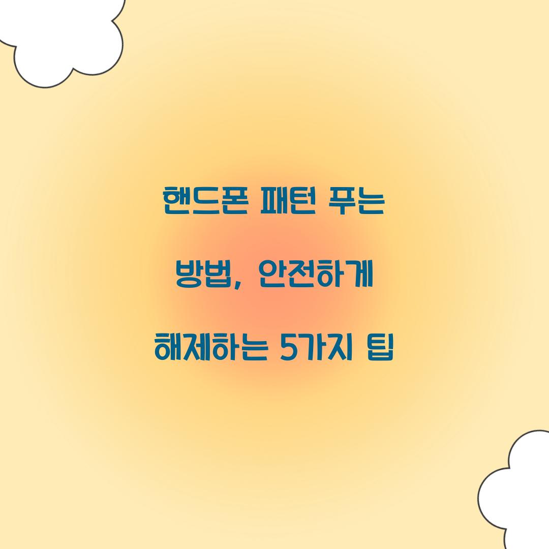 핸드폰 패턴 푸는 방법