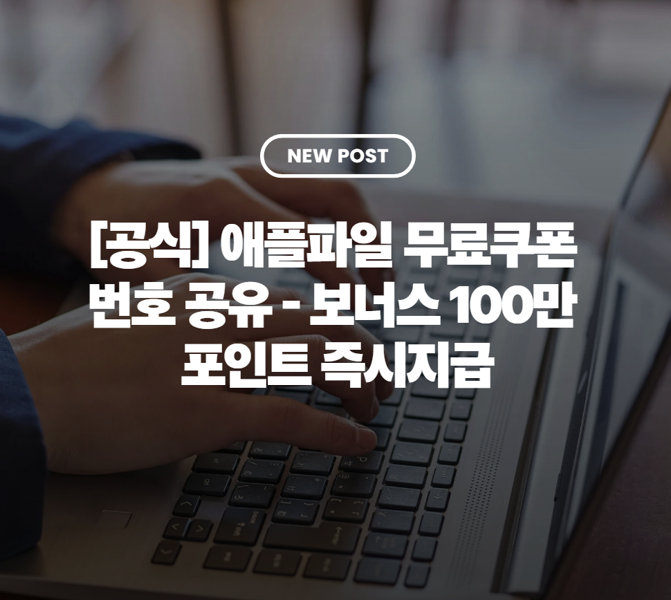 [공식] 애플파일 무료쿠폰 번호 공유 - 보너스 100만 포인트 즉시지급