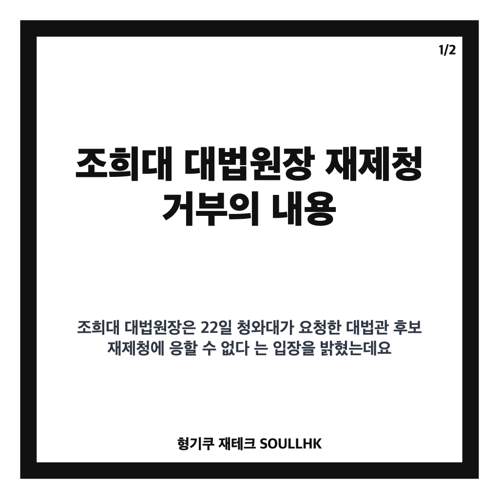 조희대 대법원장 재제청 거부 규탄, 헌법적 근거 없다는 입장과 파장 정리 카드뉴스 1