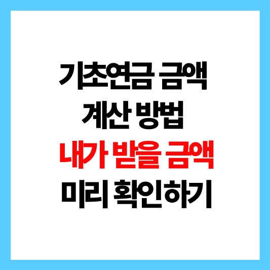 기초연금 금액