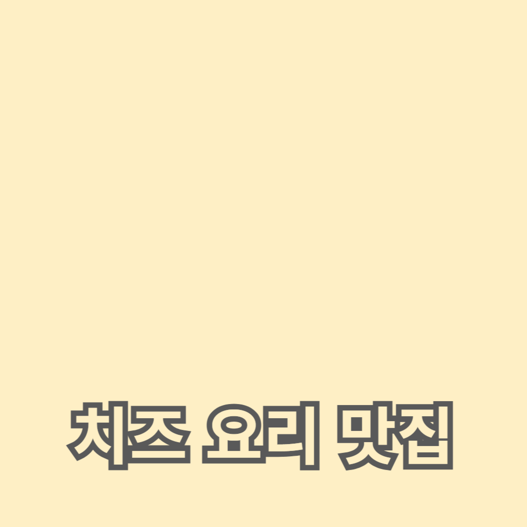 치즈 요리 맛집 리스트: 고급 레스토랑과 비건 옵션