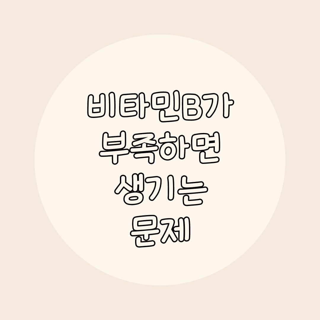 비타민 부족