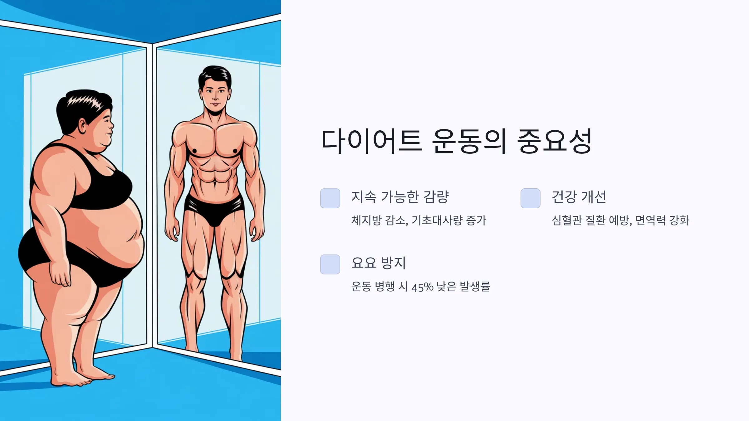 다이어트 운동, 유산소 운동, 근력 운동, 다이어트 식단