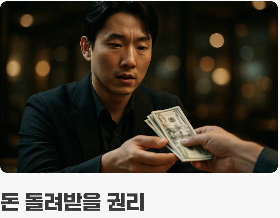 '대신 갚아준 돈, 돌려받을 권리'