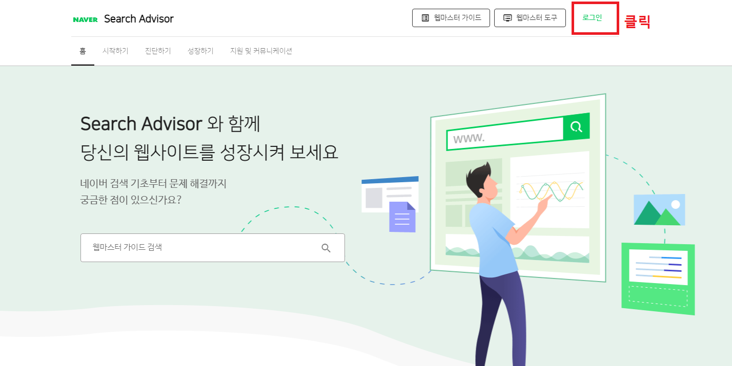 네이버-서치어드바이저-로그인-캡쳐