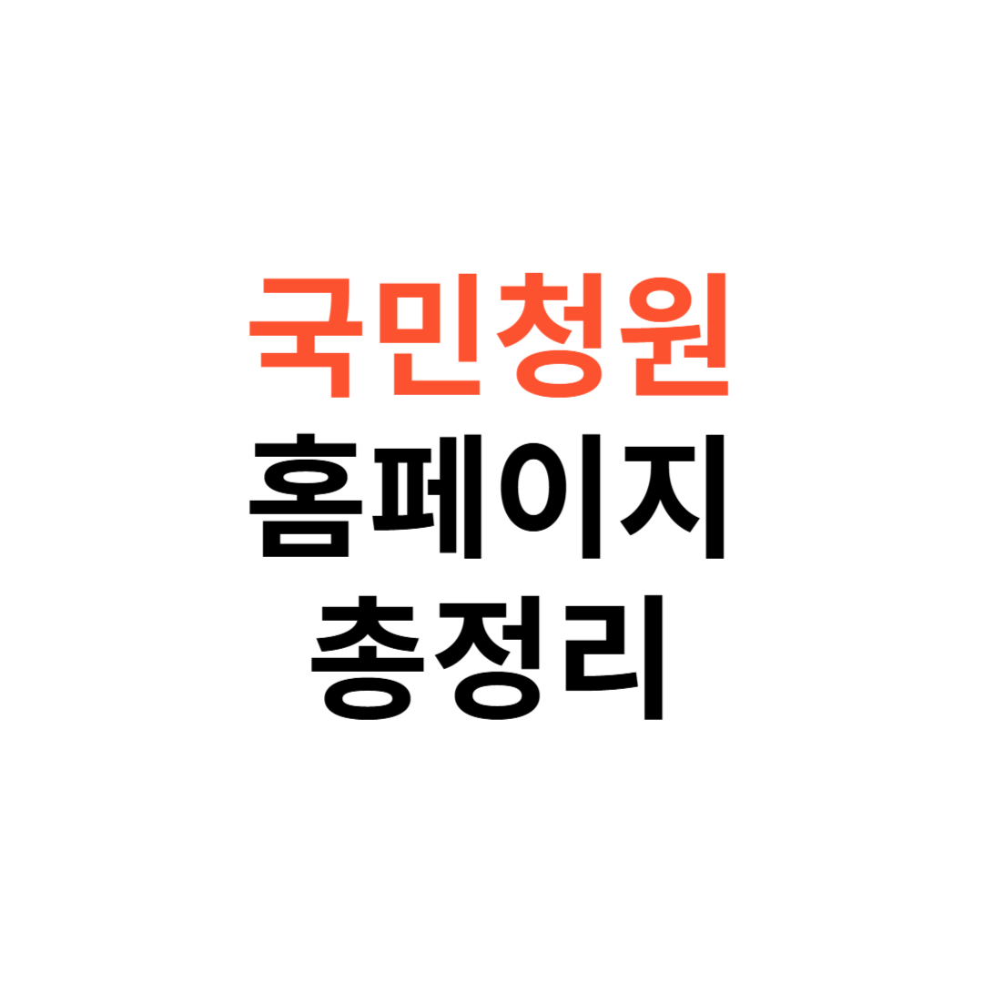 국민청원 홈페이지