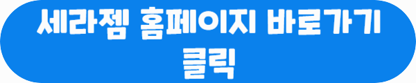 세라젬 홈페이지 바로가기 클릭이라는 문구가 적혀있는 사진