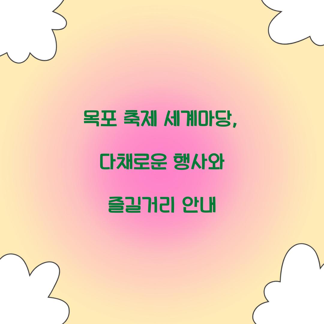 목포 축제 세계마당