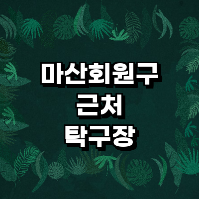 창원 마산회원구 탁구장