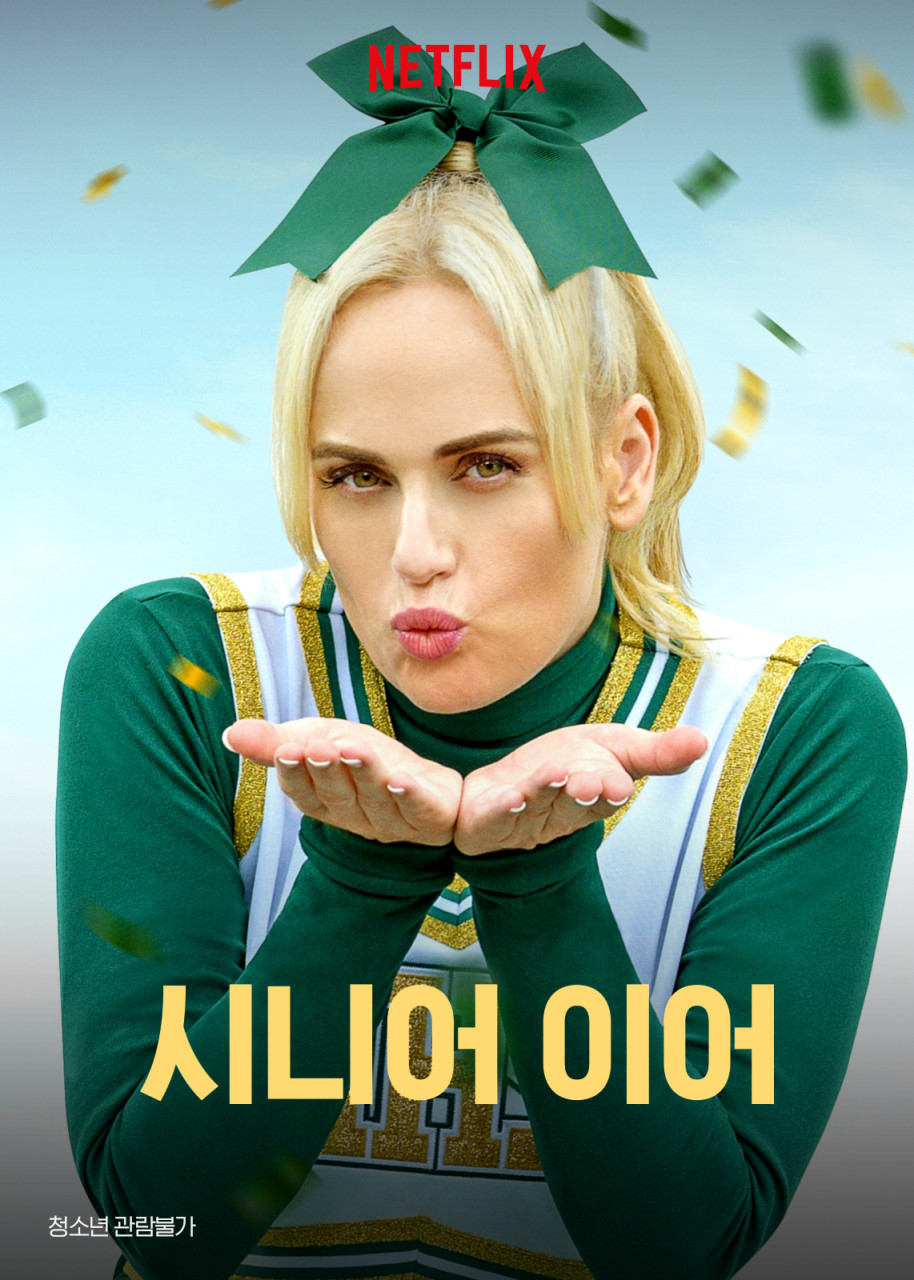 영화 시니어이어 포스터