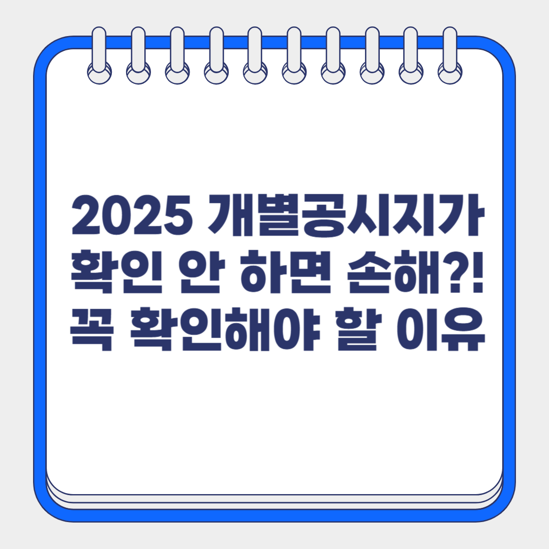 2025 개별공시지가 확인하는 방법