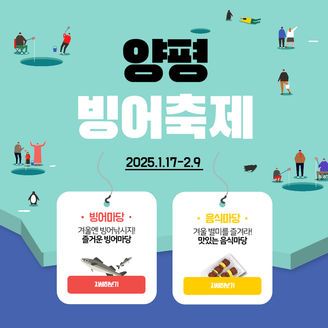 2025년 겨울, 양평빙어축제