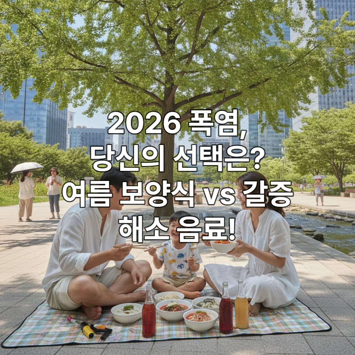 2026년 폭염 속, 한국 가족이 공원에서 시원한 여름 보양식과 전통 음료를 즐기며 건강하게 더위를 이겨내는 모습