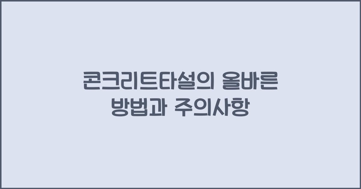 콘크리트타설