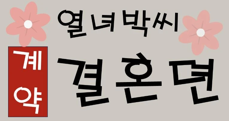 열녀박씨 계약결혼뎐 정보 글자 그림