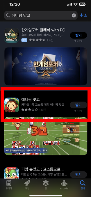 애니팡 맞고 설치