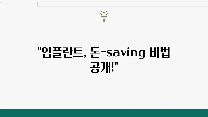 디오/디오나비 임플란트 기본 정보