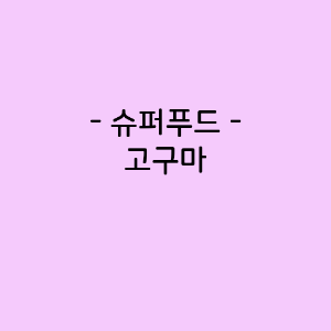 고구마의 영양소함량&#44; 건강에 미치는 영향&#44; 요리법