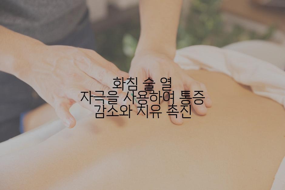 화침 술 열 자극을 사용하여 통증 감소와 치유 촉진