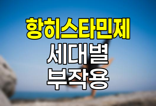 항히스타민제 세대별 특징 및 장기 복용 시 부작용 상세 정리