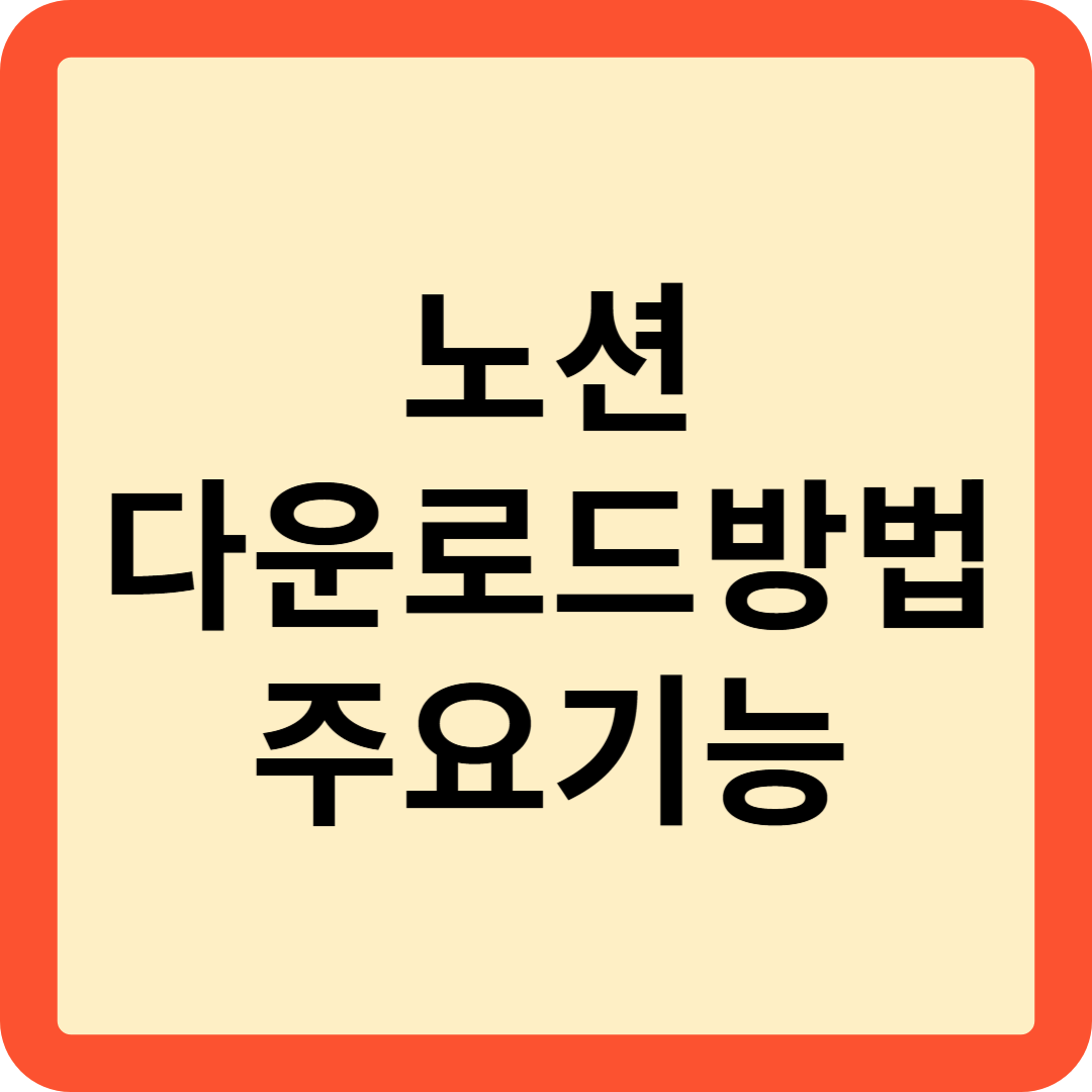 노션 다운로드