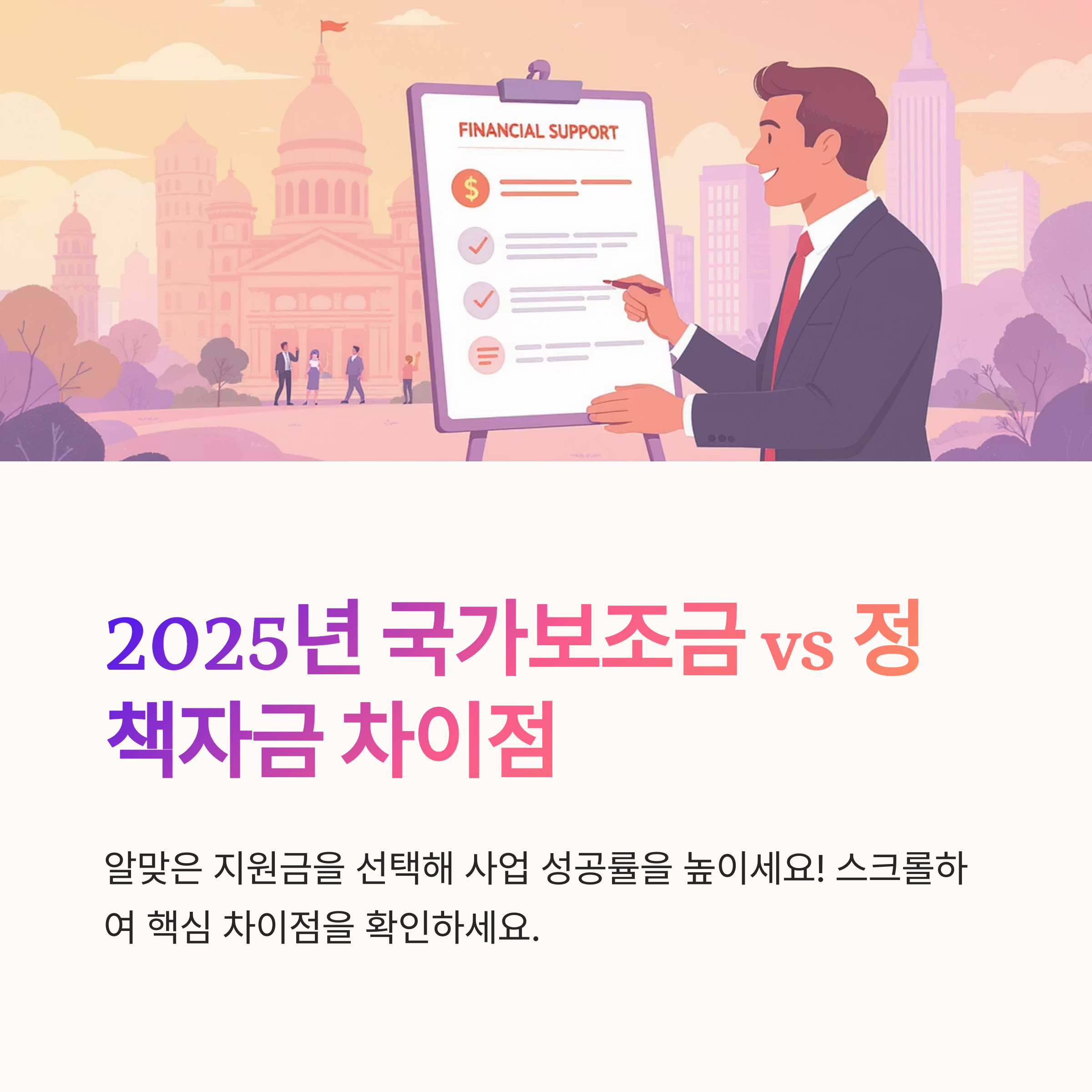 국가보조금과 정책자금 차이 총정리