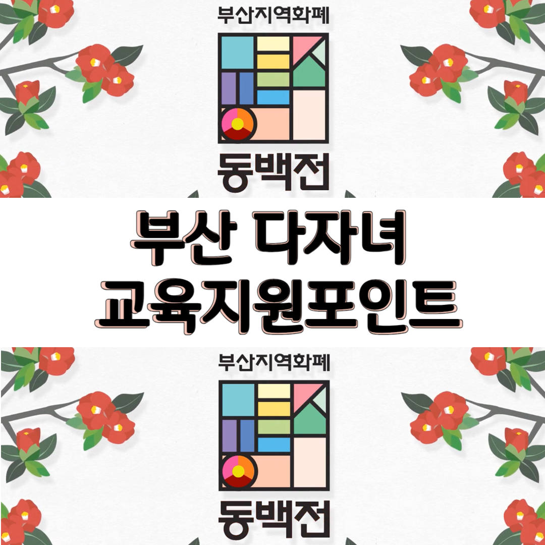 부산 다자녀 교육지원포인트