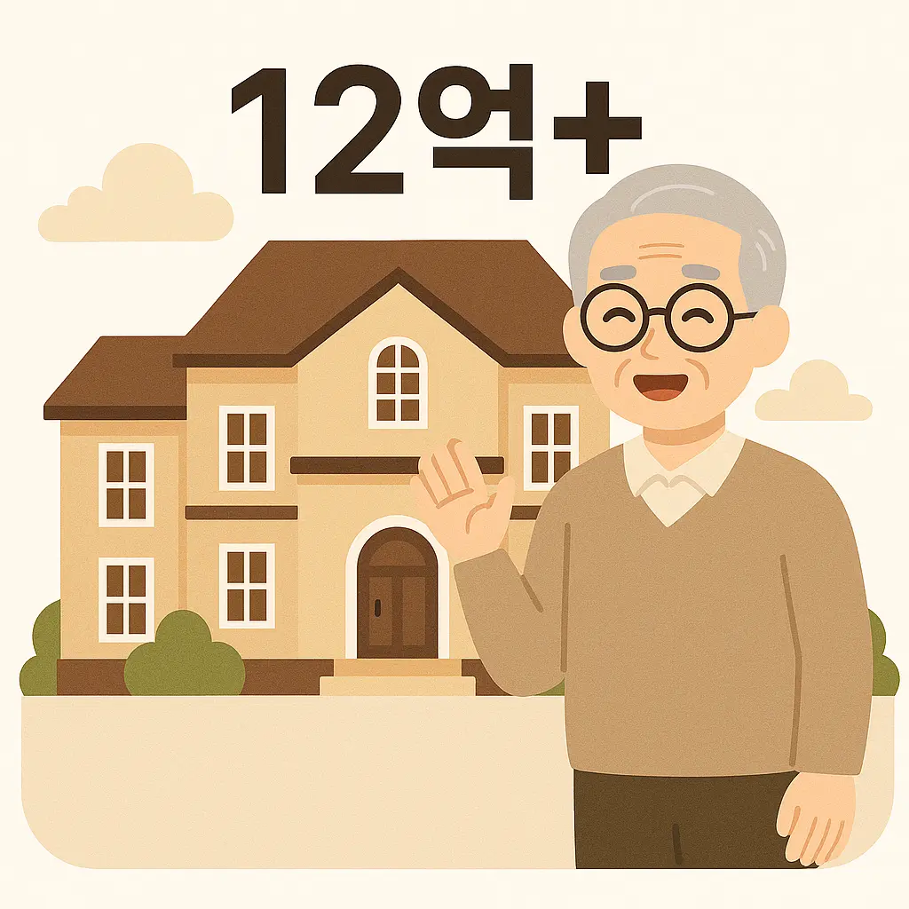 12억 초과 주택연금