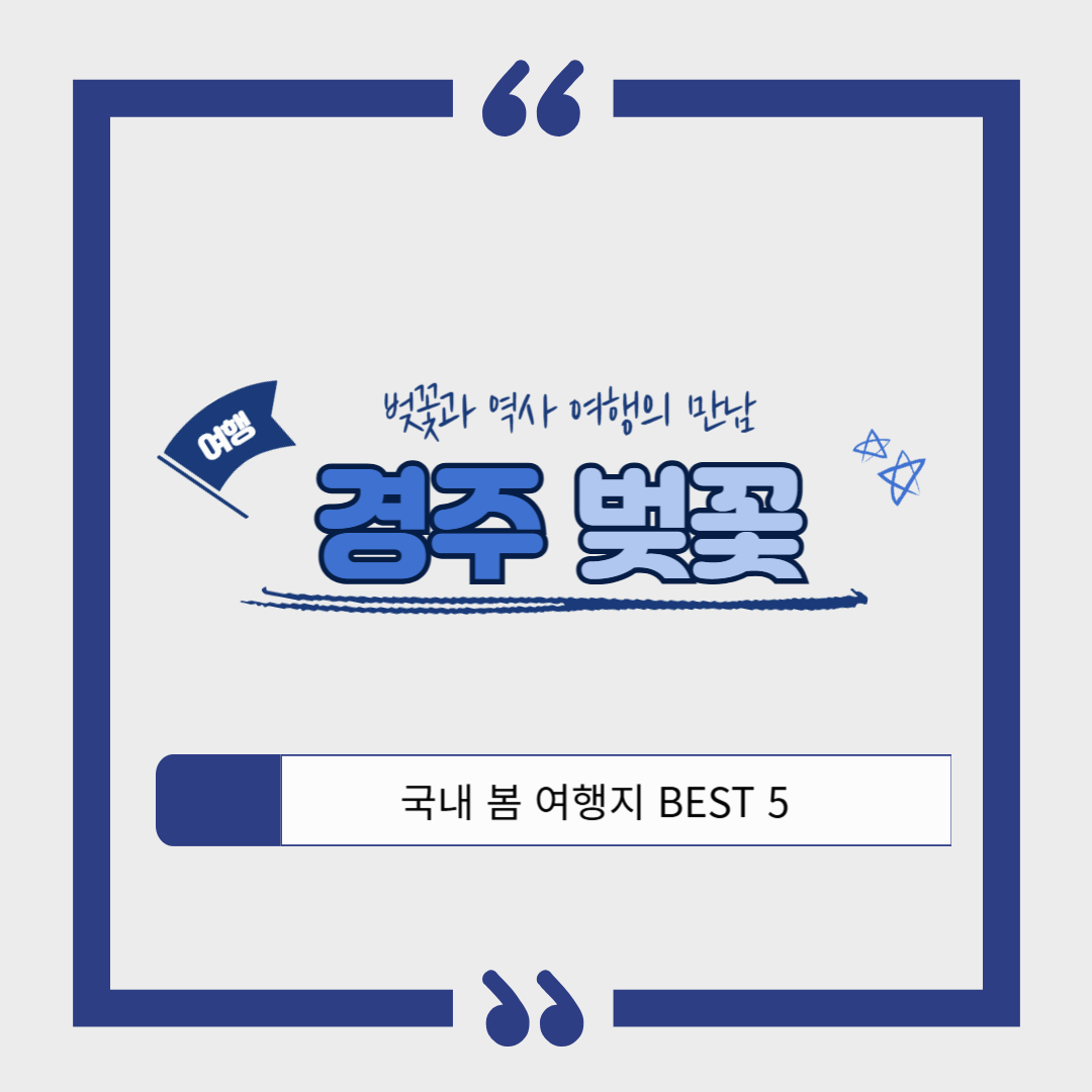 경주 벚꽃 여행 찐후기 ❘ 보문호 &amp; 첨성대, 벚꽃과 함께하는 시간여행