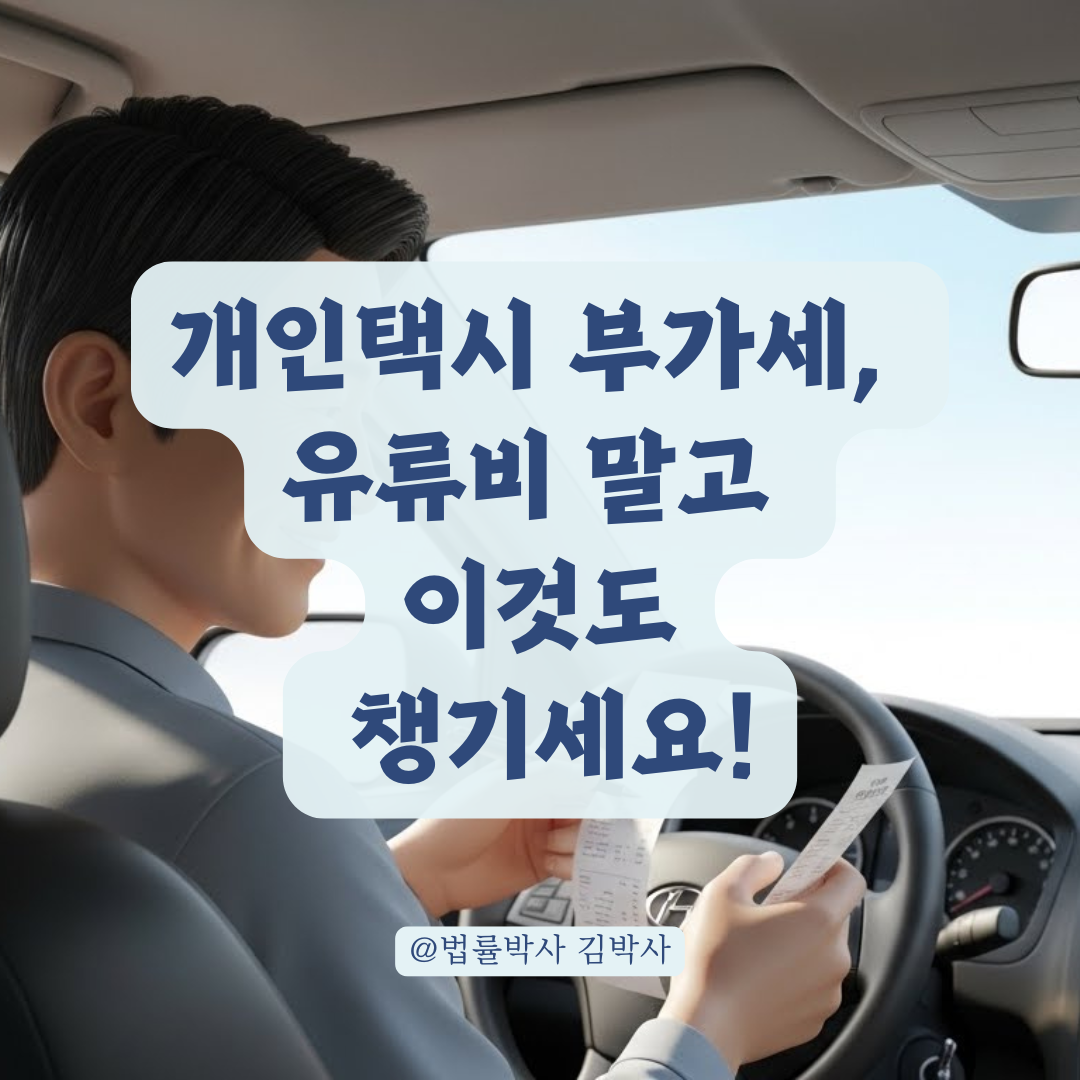 유류비 외에 놓치기 쉬운 개인택시 부가세 매입세액 공제 항목 총정리