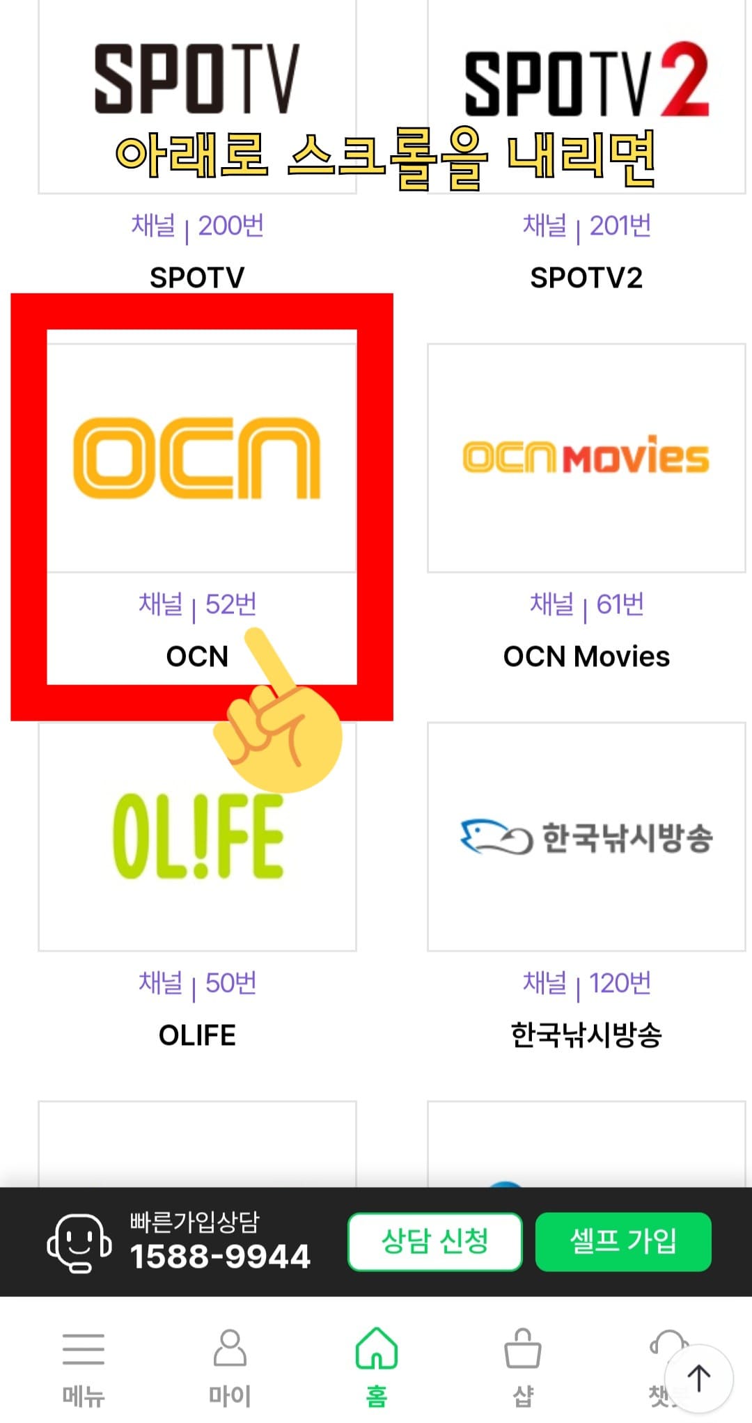 KT-SkyLife-채널번호-확인-방법-또는-전체-채널-보기-페이지에서-아래-혹은-오른쪽으로-스크롤하면-원하는-방송사의-채널번호를-확인할-수-있는데요.-예를-들어,-OCN-채널-번호는-52번이라는-것을-알-수-있습니다.