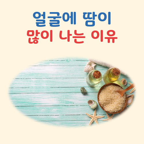 얼굴에 땀이 많이 나는 이유 대표 이미지