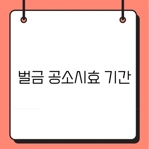벌금 공소시효 기간