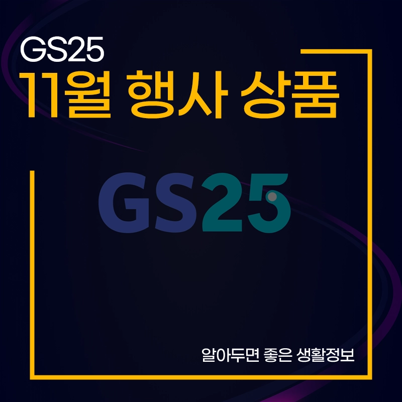 GS25-11월-행사-상품