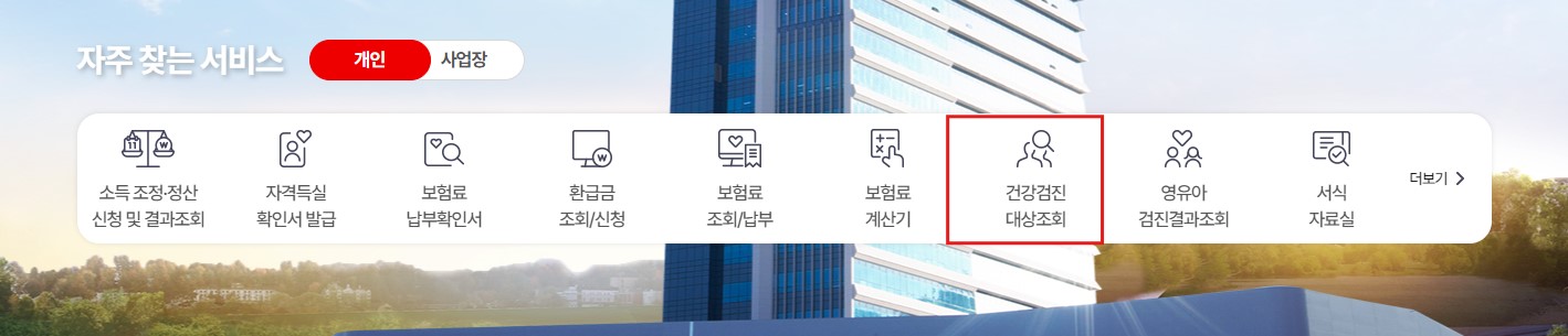 국가건강검진 대상자 검진항목 검진센터 조회