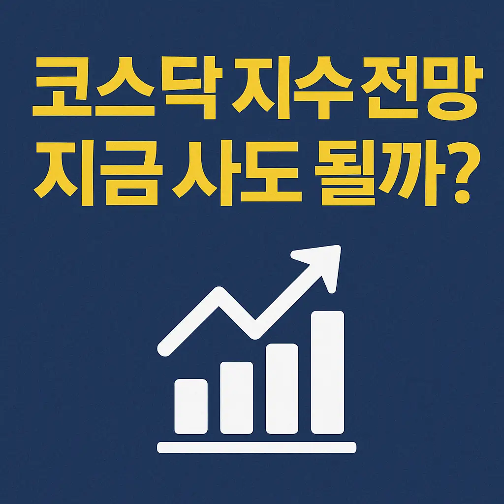 코스닥지수-전망