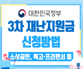 3차 재난지원금 신청 프리랜서 저소득층 대상자 조회 신청방법