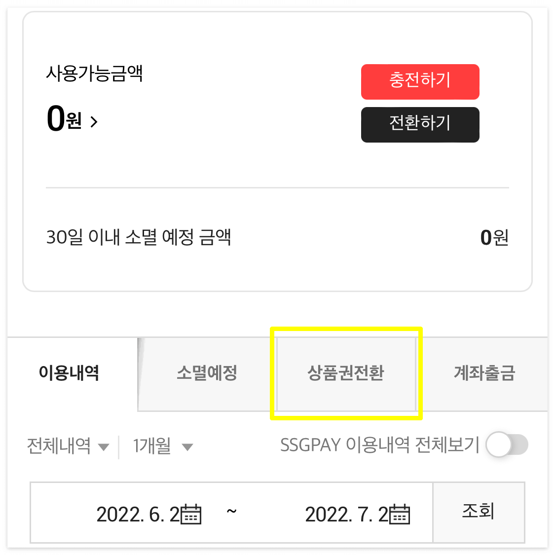 ssgpay 현금화