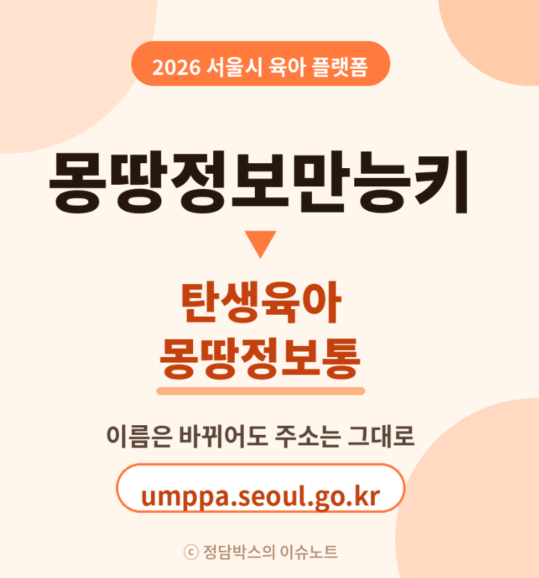 탄생육아 몽땅정보통 홈페이지 서울시 지원사업