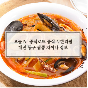 대전 동구 짬뽕차이나